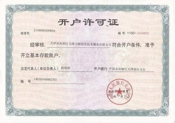 開戶許可證